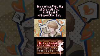 【推し事系 #歌い手 が】#小悪魔だってかまわない /#めいちゃん #honeyworks 【#歌ってみた 】 #cover #ボカロ歌ってみた #shorts #short