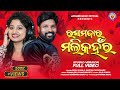 Rasa Mandara Mali Kahanra || New Sambalpuri Song || Full Video || Ruku Suna & Arpita Choudhury ||JGM