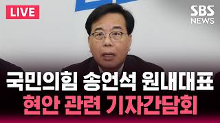 ????LIVE 국민의힘 송언석 원내대표 기자간담회 | SBS 실시간 라이브