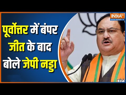 JP Nadda Full Speech: Tripura, Nagaland में BJP की बंपर जीत के बाद बोले जेपी नड्डा 