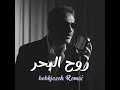 Fadel Chaker - Rouh El Baher | 2026 bobhjezeh Remix | فضل شاكر - روح البحر
