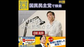 国民民主党 玉木雄一郎  ポッドキャスト 6月9日