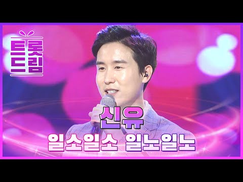 신유의 ’일소일소 일노일노’ l 트롯드림