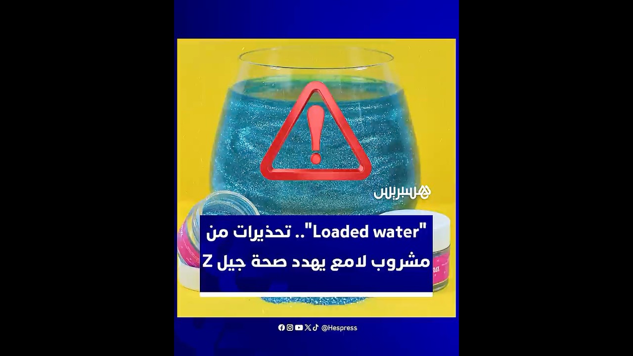 موضة جديدة بين شباب جيل زد تجعل شرب الماء تجربة "مبهرة بصريا" لكنها تثير القلق thumbnail