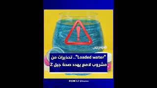 موضة جديدة بين شباب جيل زد تجعل شرب الماء تجربة "مبهرة بصريا" لكنها تثير القلق thumbnail