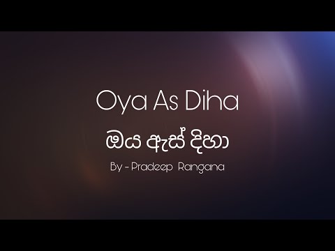 Oya As Diha Lyrics | ඔය ඇස් දිහා