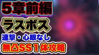 【#ヘブバン】無課金者向け。連撃・心眼・クリティカルバッファーなし！SSは無凸1体のみ。5章前半 ラスボス攻略(難易度-3) 【ヘブンバーンズレッド】【heaven burns red】【緋染天空】