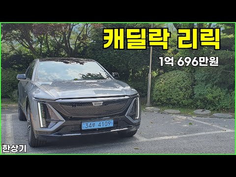 캐딜락 리릭 스포츠 시승기, 1억 696만원(2024 Cadillac LYRIQ Sport Test Drive) - 2024.06.10