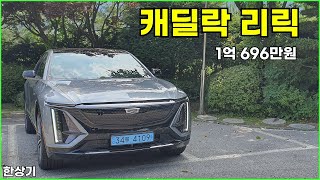 캐딜락 리릭 스포츠 시승기, 1억 696만원(2024 Cadillac LYRIQ Sport Test Drive) - 2024.06.10 유튜브 썸네일