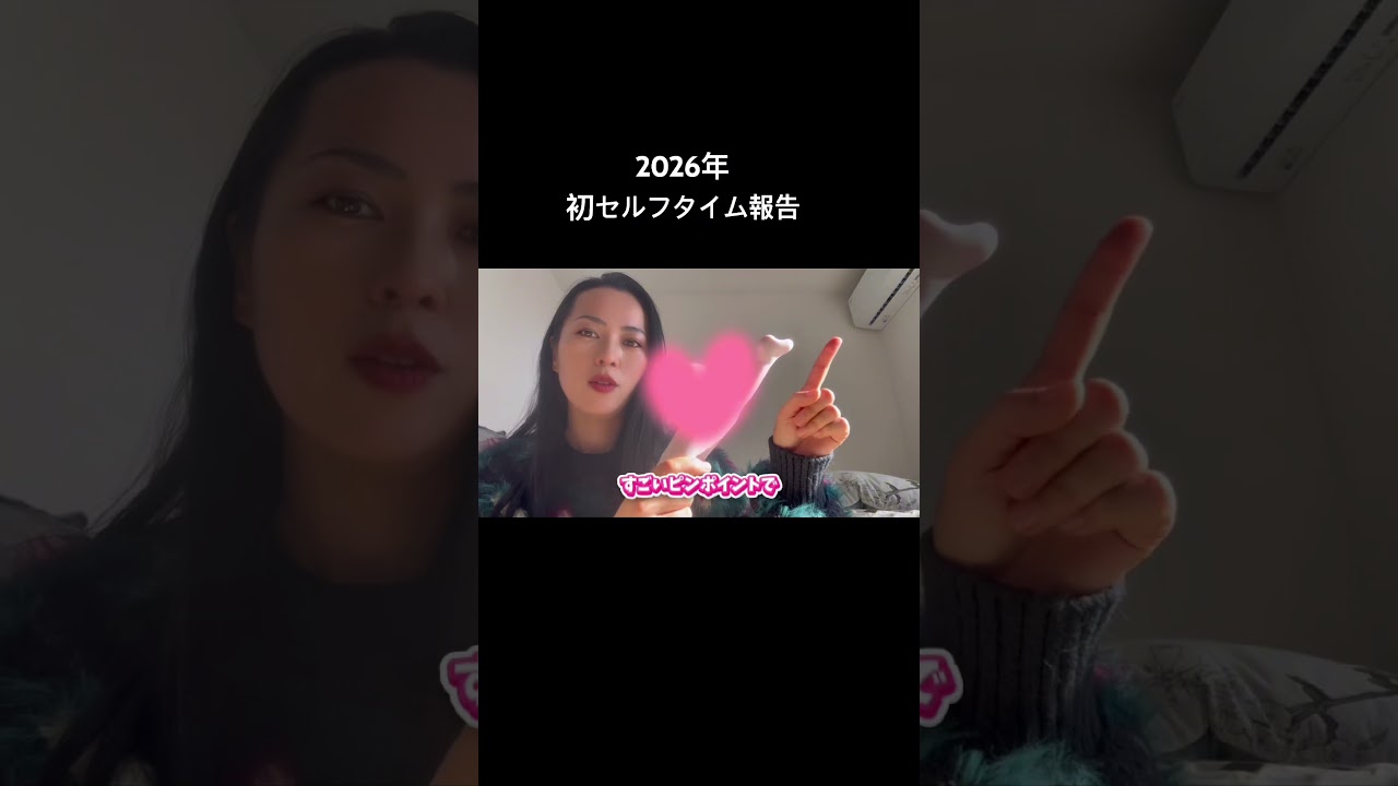 ２０２６年の初セルフタイム報告です。