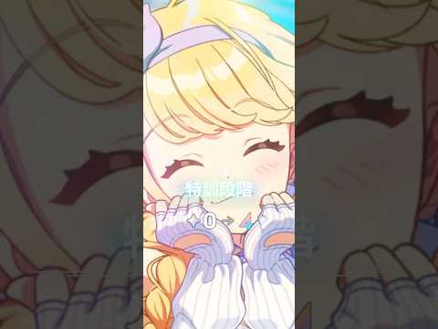 【学マス】藤田ことね(雨上がりのアイリス)特訓段階0&rarr;4