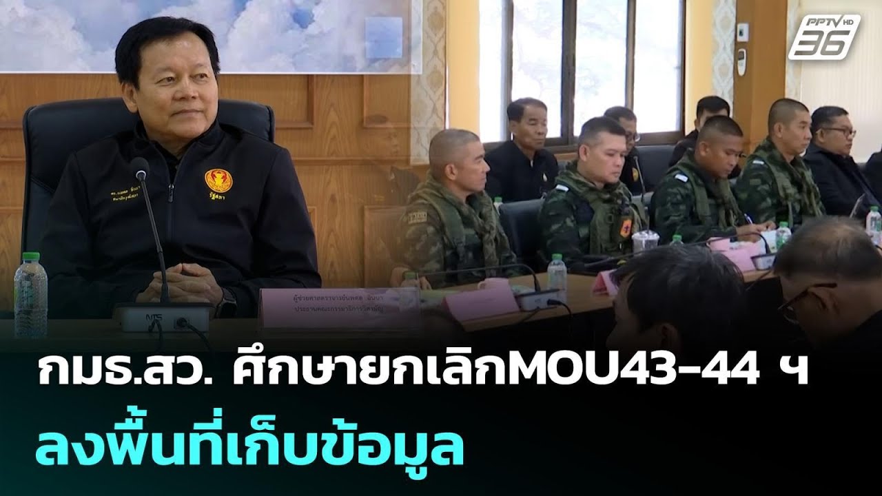 กมธ.สว. ศึกษายกเลิกMOU43-44 ฯ ลงพื้นที่เก็บข้อมูล พิจารณ