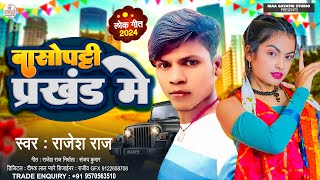 Download lagu बासोपट्टी प्रखंड में |#Rajesh Raj new Maithili Dj Song 2025 | Basopatti Prakhand Mein |Maithili Gana mp3