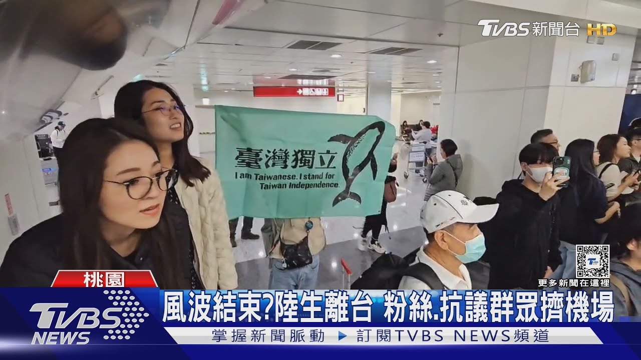 風波結束?陸生離台 粉絲、抗議群眾擠機場