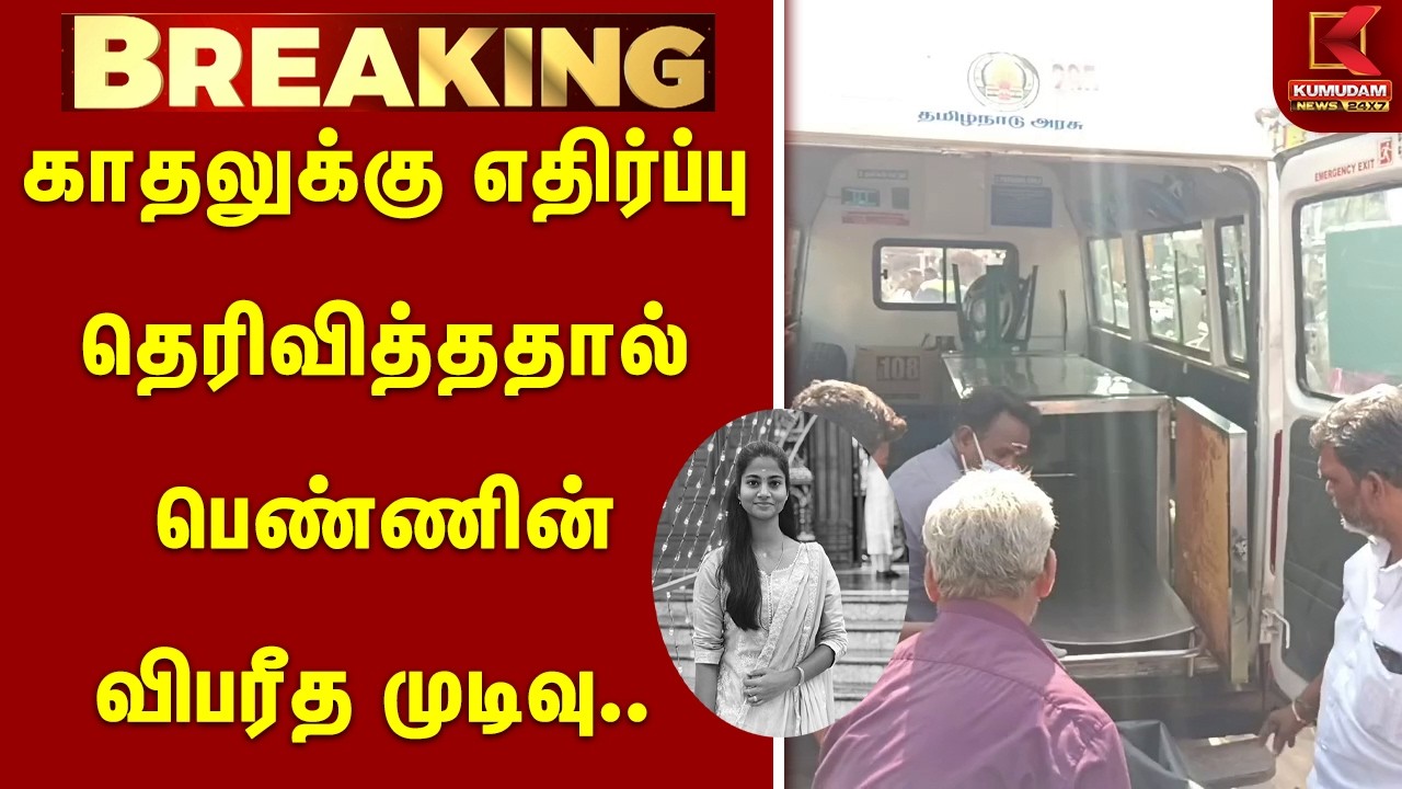 #BREAKING | காதலுக்கு எதிர்ப்பு தெரிவித்ததால் பெண்ணின் விபரீத முடிவு | Tiruvarur | Love Issue