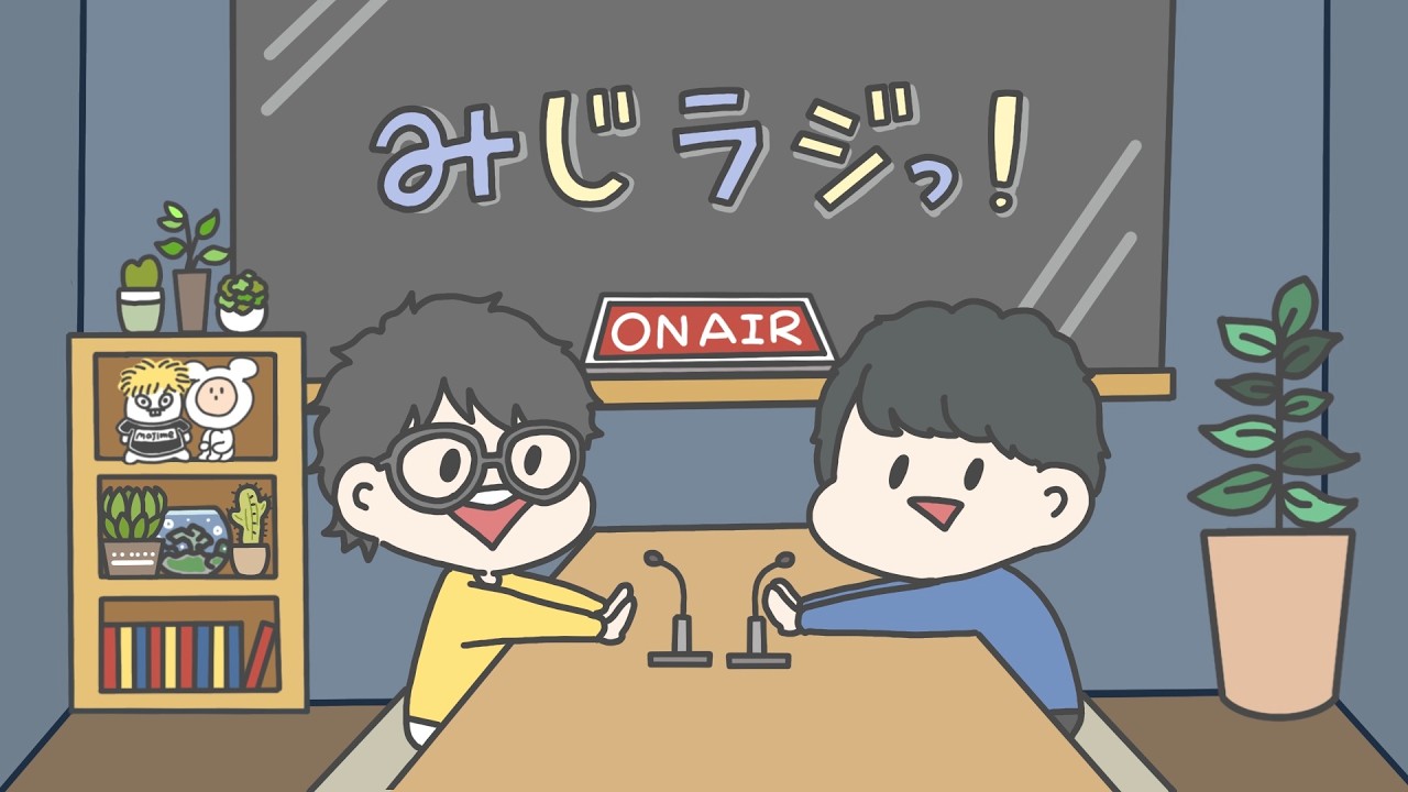 第10回『みじラジっ！』