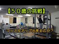 50歳で何が出来る？ マッスルアップに挑戦