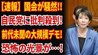 【速報】国会騒然、自民党に批判が殺到…前代未聞の大規模デモで見えた異様な光景とは？