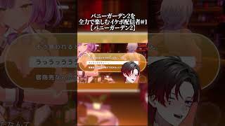 バニーガーデン2を全力で楽しむイケボ配信者＃１#あっとくん  #amptak #shorts