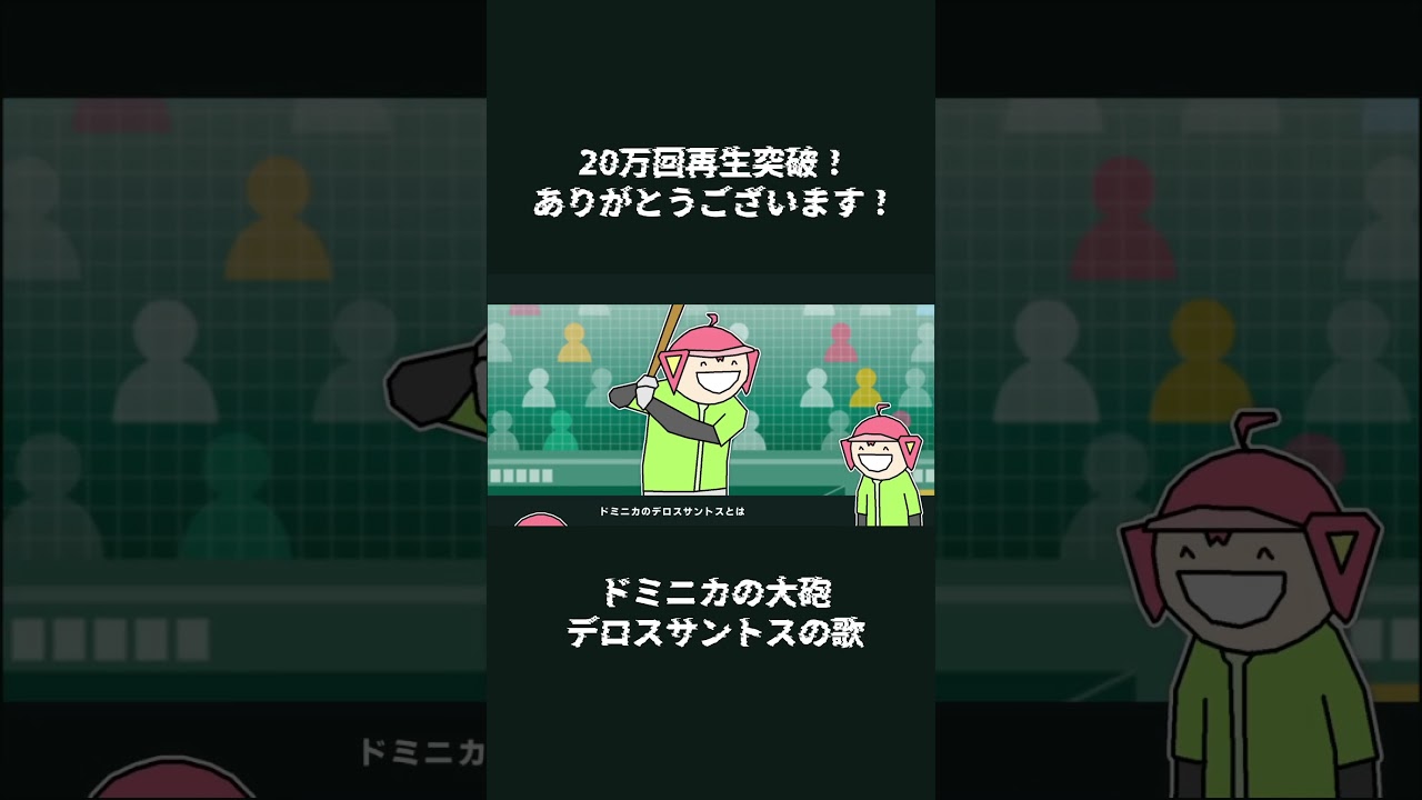 ドミニカの大砲デロスサントスと重音テトさん オフ編 #重音テトSV  #VOCALOID #ボカコレ2026冬 #デロスサントス