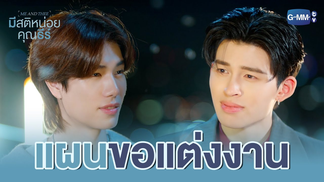 ขอ ‘แต่งงาน’ แบบคุณธีร์ | มีสติหน่อยคุณธีร์ Me and Thee EP.10 (?