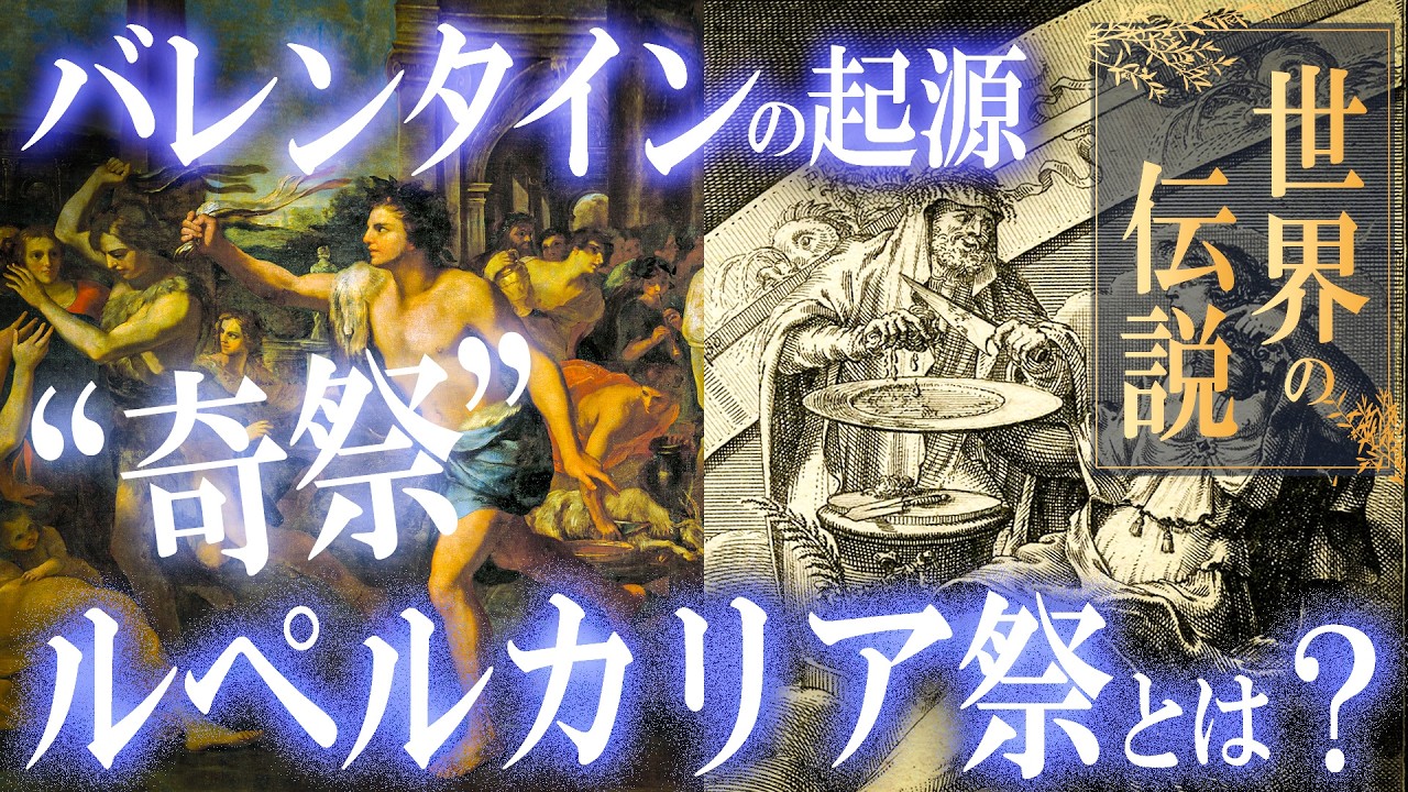 バレンタインの起源！“奇祭”ルペルカリア祭とは？