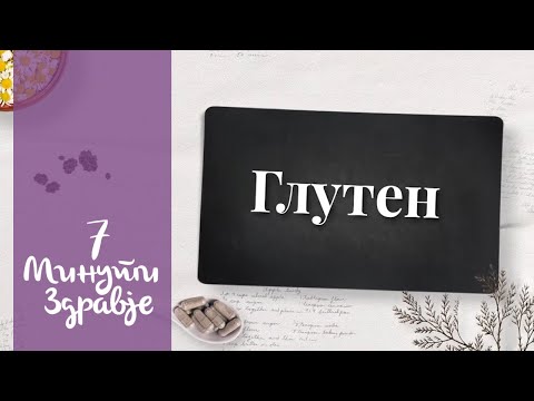 Глутен - 7 минути здравје