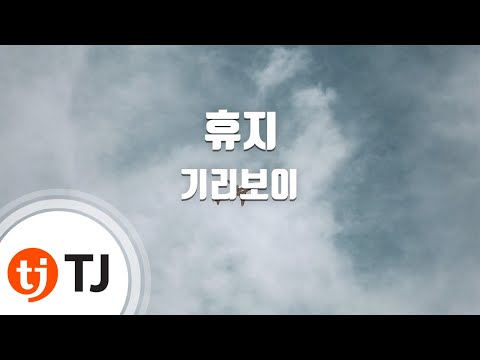 [TJ노래방] 휴지 - 기리보이 / TJ Karaoke