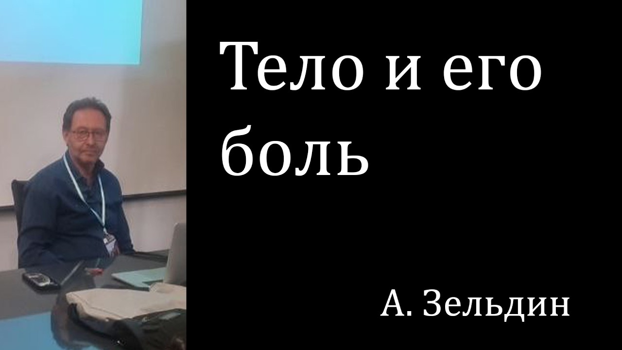 Тело и его боль