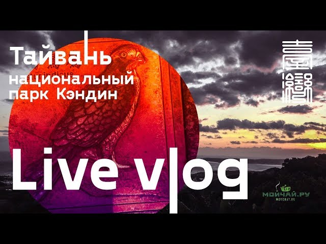 Тайвань Live vlog.  Национальный парк Кэндин