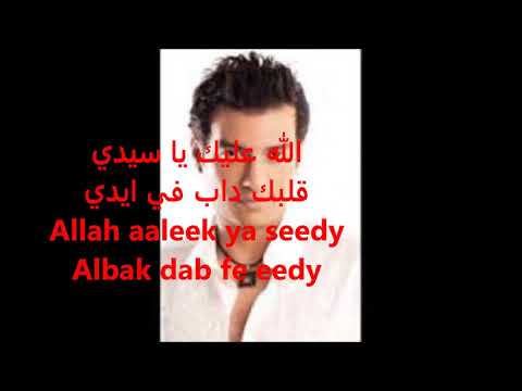 EGYPT/ Ehab TAWFIQ/ Allah aaleik ya sidi Lyrics ENGLISH-Français- ITALIANO