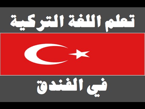 تعلم اللغة التركية ١ العائلة Arapça öğren