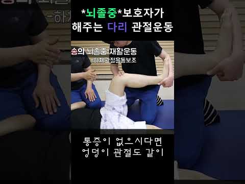 보호자가 해주는 다리 관절운동