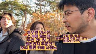 승무원 여사친 소개해 줬는데 두번 만나보고 결혼반지 주문한 호주 멜번 카페 사장님