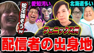 配信者の出身地を調べてたら、蛇足の出身地がカッコ良すぎて笑ってしまうおえちゃん【2025/05/09】