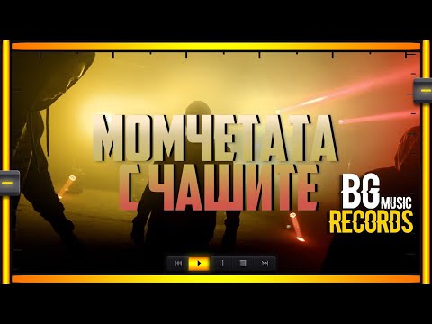 Billy Hlapeto x D3MO x BREVIS - Момчетата с чашите / Cup Boys Crew