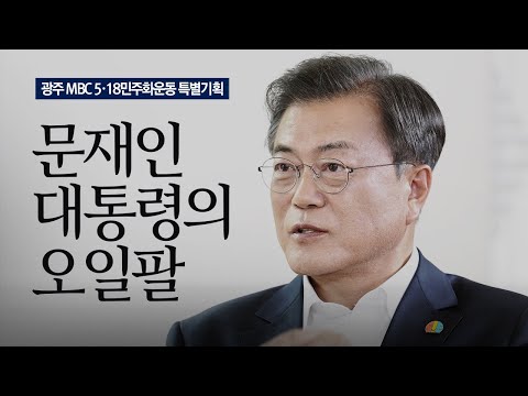 광주MBC '문재인 대통령의 오일팔'