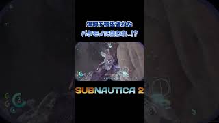 深海で未知のウイルスに寄生された生物と戦うゲームがホラーすぎる【サブノーティカ2 / Subnautica 2】#shorts