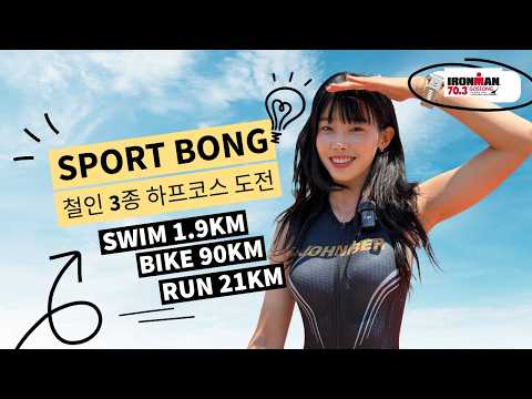 IRONMAN 70.3 Goseong 2026 | 나의 첫 고성 아이언맨 !