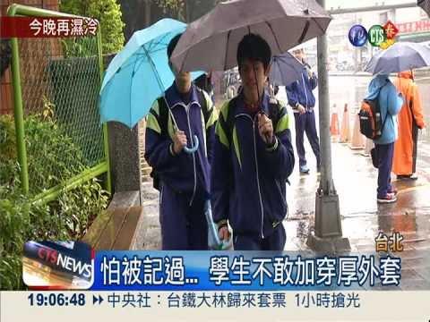 校規"冷"冰冰 禁止學生穿厚外套