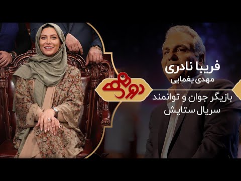 Dorehami Mehran Modiri E 52 - دورهمی مهران مدیری با فریبا نادری