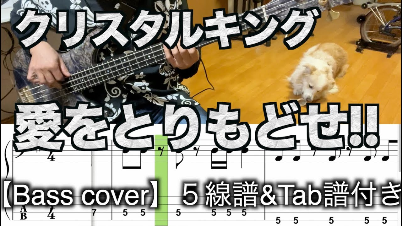愛をとりもどせ!!/クリスタルキング【Bass cover】５線譜&Tab譜付き