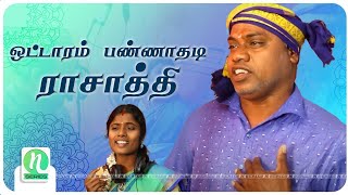 Download lagu ottaram pannadhadi rasathi |baskar|selva|kamaraj mp3