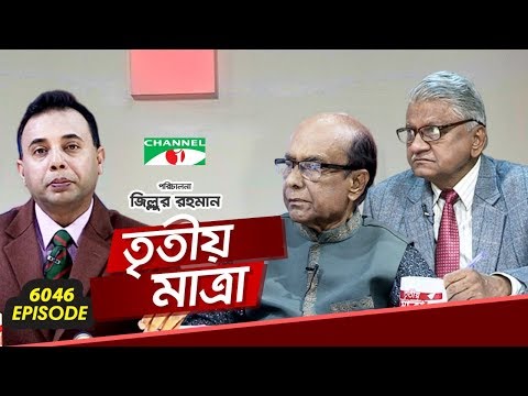Tritiyo Matra | Shamsuzzaman Khan | Professor Abul Quasem Fazlul Huq | Ep-6046 | Channel i Shows