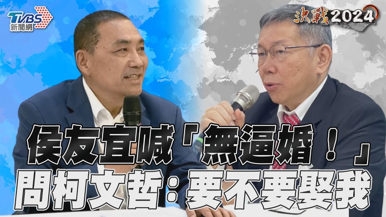 駁「逼婚」柯文哲!侯友宜稱是「你情我願」:我已等結婚很久了