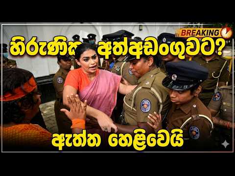 හිරුණිකා අත්අඩංගුවට?මොකක්ද මේ වෙන්න යන්නේ!