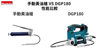 DGP180電動黃油槍vs手動