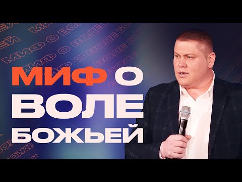 МИФ О ВОЛЕ БОЖЬЕЙ | Виктор Томев