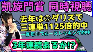 【同時視聴】凱旋門賞3年連続的中を目指す配信！去年◎ダリズ、今年◎フレンドリーソウル！メイショウタバル・アドマイヤテラどうなる？