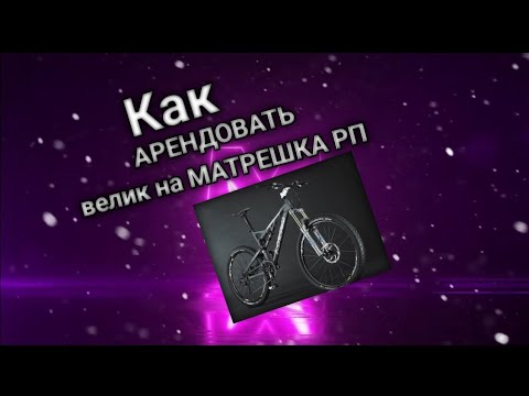 Гайд! Как арендовать ВЕЛИК на МАТРЕШКА РП?!МАТРЕШКА РП! ГАЙД!